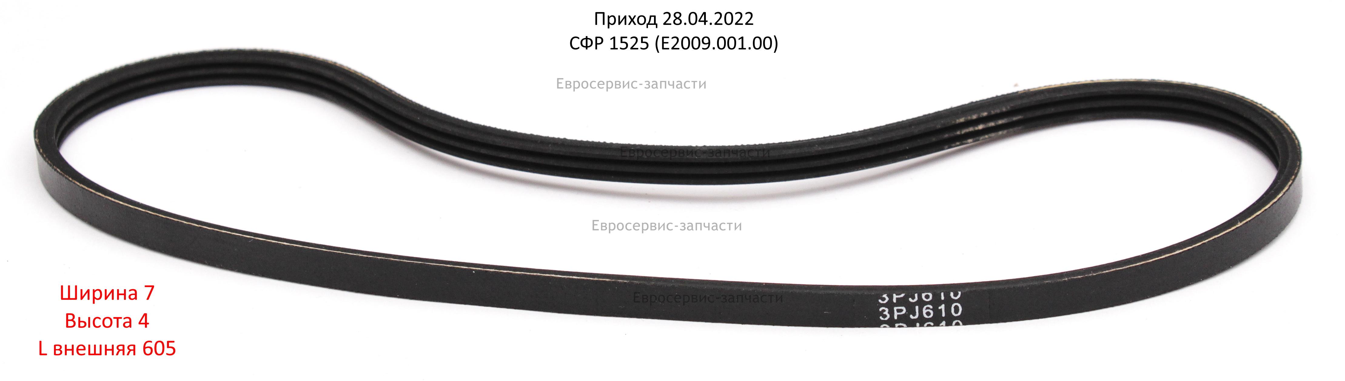 Ремень 3PJ610, ручейковый. СФР 1525 (E2009.001.00). СМ. 1106.065000, 1106.012800